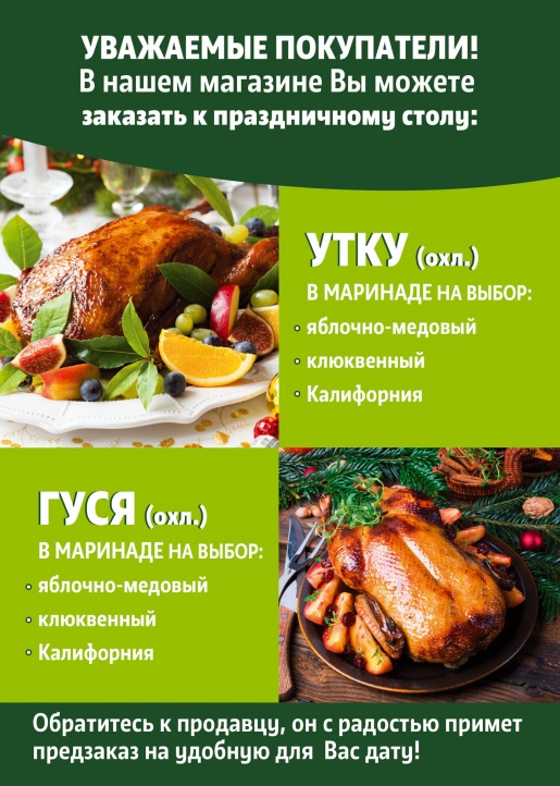 В наших магазинах вы можете оформить заказ на охлажденные тушки утки и гуся в маринаде. Обратитесь к продавцу, он с радостью примет предзаказ на удобную для вас дату. В наших магазинах вы можете оформить заказ на охлажденные тушки утки и гуся в маринаде. Обратитесь к продавцу, он с радостью примет предзаказ на удобную для вас дату.