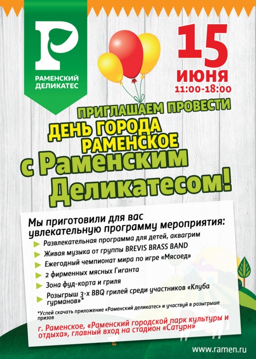 15 июня, с 11:00, приходи в парк с семьей или друзьями и устраивай сочнейший пикник. С тебя хорошее настроение, с нас — мясо, много мяса! 15 июня, с 11:00, приходи в парк с семьей или друзьями и устраивай сочнейший пикник. С тебя хорошее настроение, с нас — мясо, много мяса!