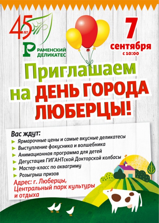 Приглашаем на День города Люберцы! Приглашаем на День города Люберцы!
