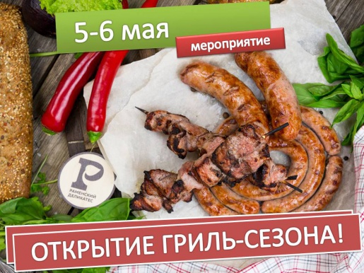 Открытие Гриль – Сезона в Островцах! 5-6 мая Открытие Гриль – Сезона в Островцах! 5-6 мая