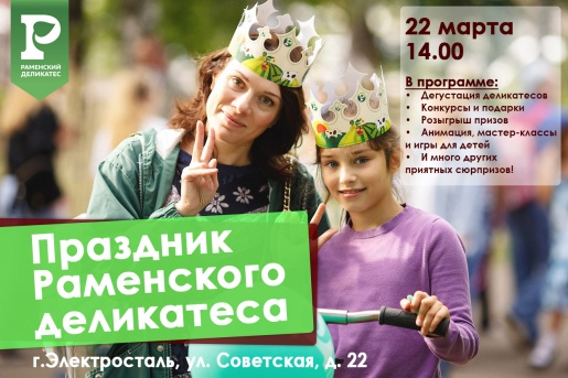 Приглашаем на праздник «Раменского деликатеса» Приглашаем на праздник «Раменского деликатеса»