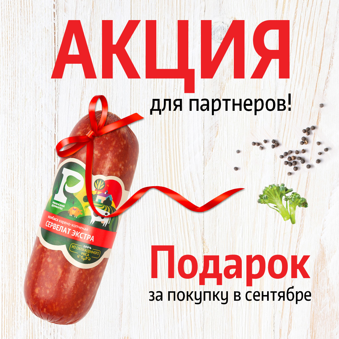 Сервелат «Экстра» в подарок!