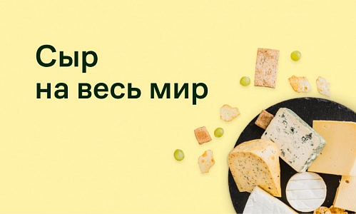 Сыр на весь мир