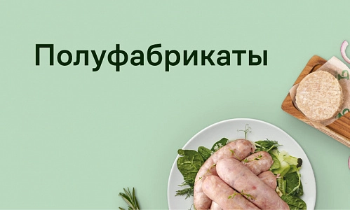 Полуфабрикаты