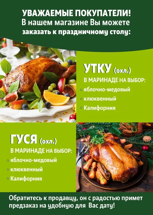 В наших магазинах вы можете оформить заказ на охлажденные тушки утки и гуся в маринаде. Обратитесь к продавцу, он с радостью примет предзаказ на удобную для вас дату. В наших магазинах вы можете оформить заказ на охлажденные тушки утки и гуся в маринаде. Обратитесь к продавцу, он с радостью примет предзаказ на удобную для вас дату.