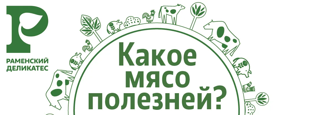 Какое мясо полезней?