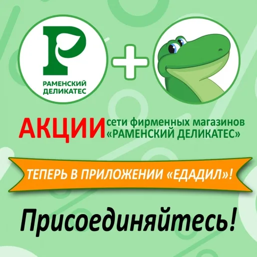РАМЕНСКИЙ ДЕЛИКАТЕС теперь в «Едадиле»! РАМЕНСКИЙ ДЕЛИКАТЕС теперь в «Едадиле»!