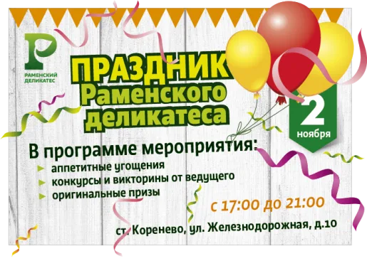 Праздник Раменского деликатеса!
