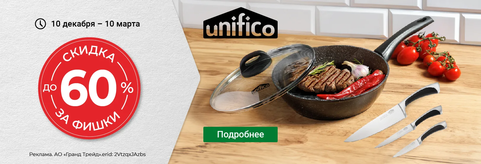 Скидка за фишки до -60%