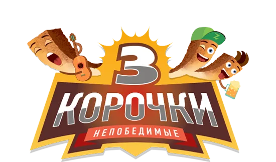 Три корочки